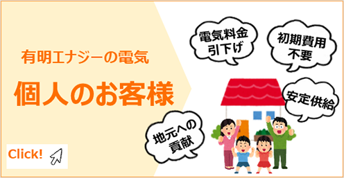 有明エナジーの電気 個人のお客様