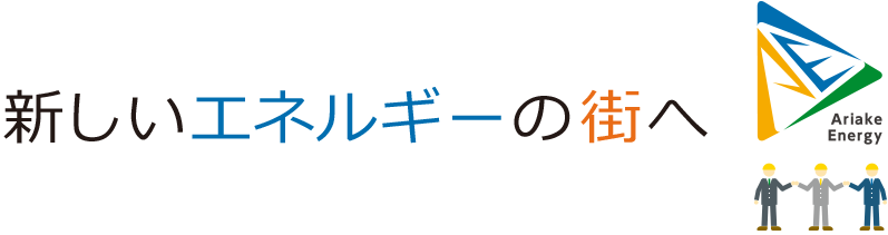 新しいエネルギーの街へ